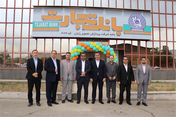افتتاح بانک تجارت باجه شرکت پردازش تصویر رایان