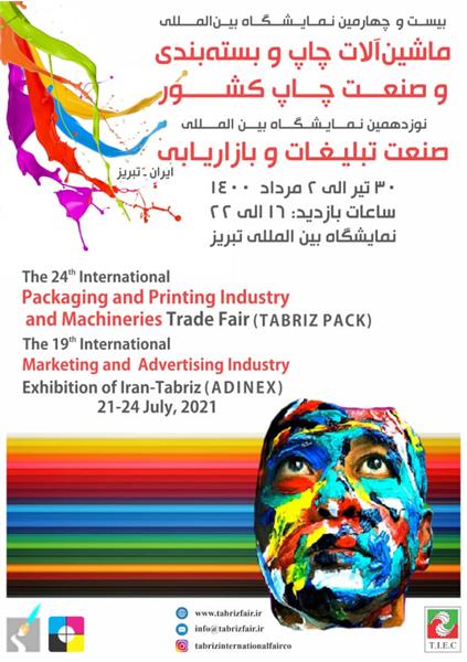 بیست و چهارمین نمایشگاه بین المللی ماشین آلات چاپ و بسته بندی و صنعت چاپ کشور؛ تبریز - تیر/مرداد ۱۴۰۰